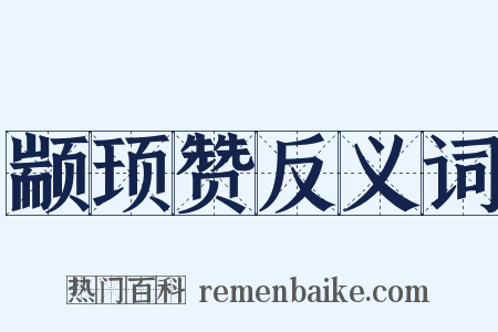 颛顼赞反义词是什么意思的图片